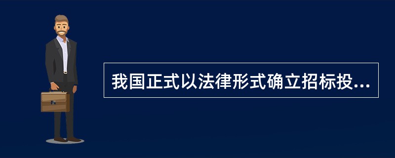 我国正式以法律形式确立招标投标的法律制度的标志是()。