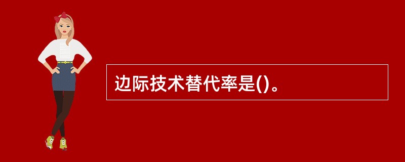 边际技术替代率是()。