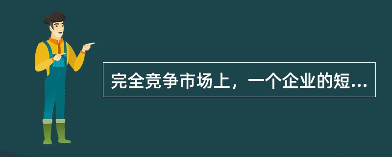 完全竞争市场上，一个企业的短期供给曲线是指在停止营业点之上的()。