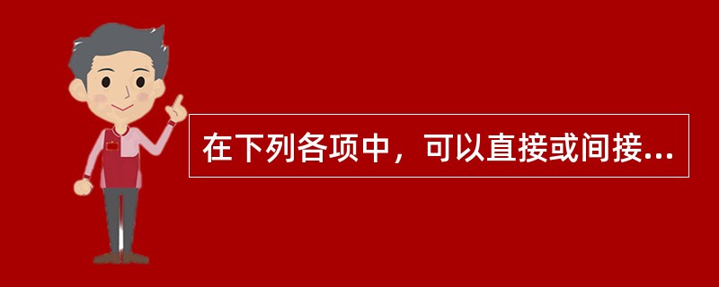 在下列各项中，可以直接或间接利用普通年金终值系数计算出确切结果的项目有()。