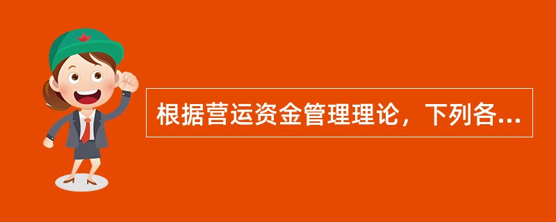 根据营运资金管理理论，下列各项中不属于企业应收账款成本内容的是()。