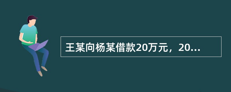 王某向杨某借款20万元，2014年1月10日到期；一个月后，王某又向杨某借款10万元，2014年3月1日到期。杨某曾向王某借款25万元，2014年10月1日到期。2014年4月1日，双方均未向对方主张