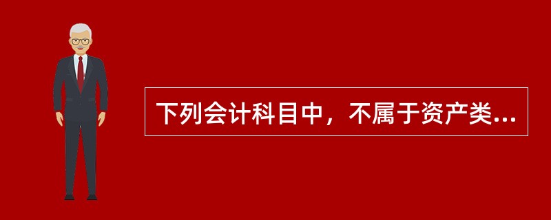 下列会计科目中，不属于资产类科目但属于资产类会计要素的有()。