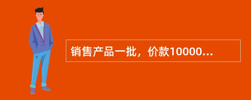 销售产品一批，价款100000元，增值税17000元，货款尚未收回。该笔业务编制的会计分录是()。