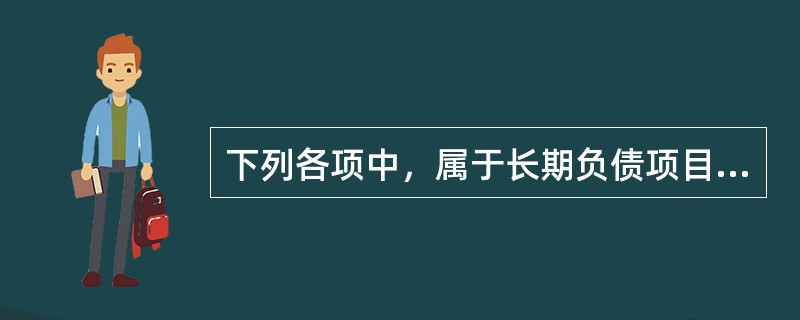 下列各项中，属于长期负债项目的是()。