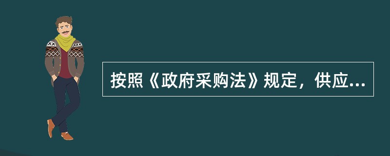 按照《政府采购法》规定，供应商应当具备的资格条件不包括()。