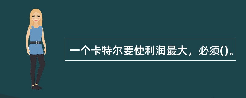 一个卡特尔要使利润最大，必须()。