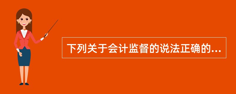 下列关于会计监督的说法正确的有()。