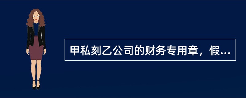 甲私刻乙公司的财务专用章，假冒乙公司名义签发一张转账支票交给收款人丙，丙将该支票背书转让给丁，丁又背书转让给戊。当戊主张票据权利时，下列表述中正确的是()。