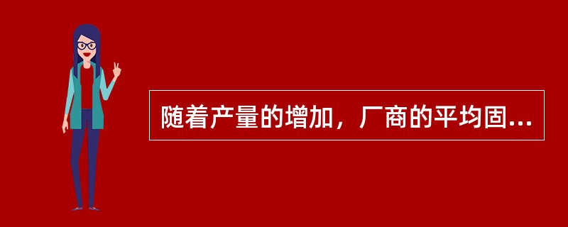 随着产量的增加，厂商的平均固定成本()。