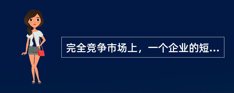 完全竞争市场上，一个企业的短期供给曲线是指在停止营业点之上的()。