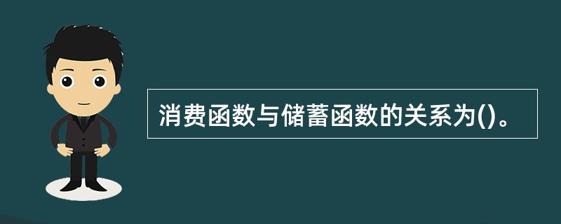 消费函数与储蓄函数的关系为()。