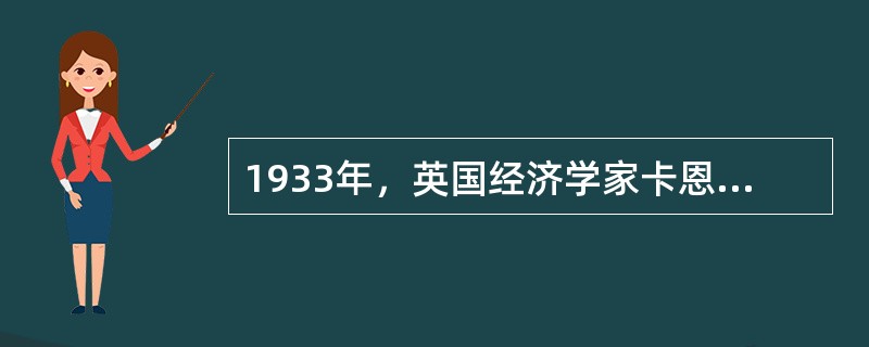 1933年，英国经济学家卡恩首次提出“宏观经济学”的概念。()