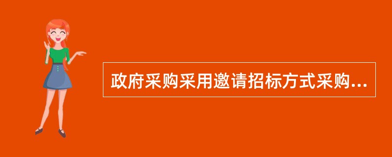 政府采购采用邀请招标方式采购的，应当发布资格预审公告，公布投标人资格条件，资格预审公告的期限不得少于()个工作日。