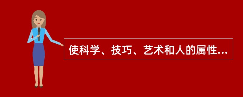 使科学、技巧、艺术和人的属性在实现组织目标过程中有机结合起来的是（）。