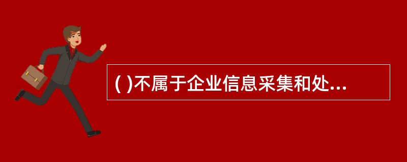 ( )不属于企业信息采集和处理的基本原则。