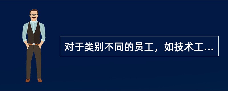 对于类别不同的员工，如技术工人和管理人员等，应采用不同的培训方式。( )