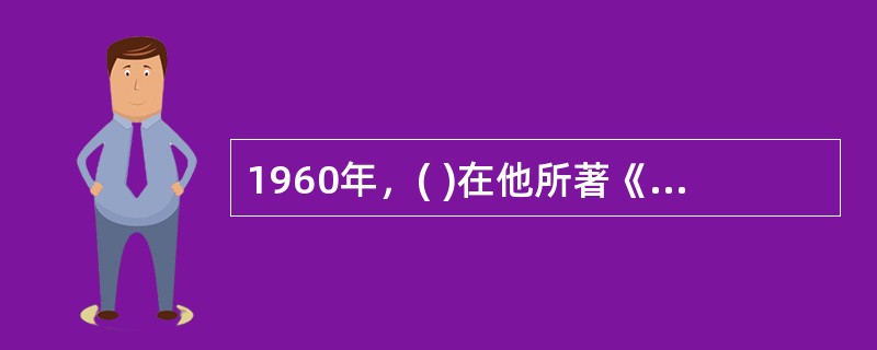 1960年，( )在他所著《企业的人的方面》一书中总结了人性假设对立的两种观点，即X理论与Y理论。