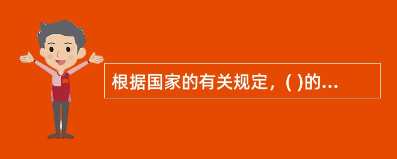 根据国家的有关规定，( )的费用应列入工资总额中。