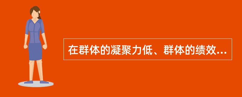 在群体的凝聚力低、群体的绩效规范高的时候，群体会产生( )。