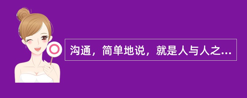 沟通，简单地说，就是人与人之间进行（）交流的活动。