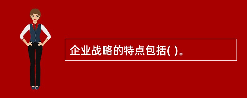 企业战略的特点包括( )。