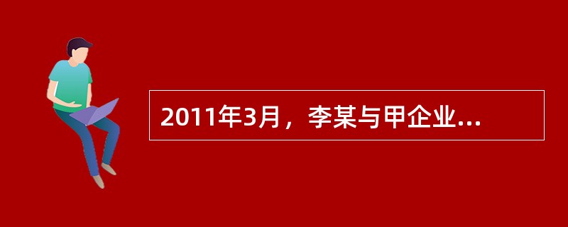 2011年3月，李某与甲企业签订了5年期的劳动合同，2014年12月，企业因工作需要与李某协商一致，同意解除劳动合同，李某可得到( )工资的经济补偿金。