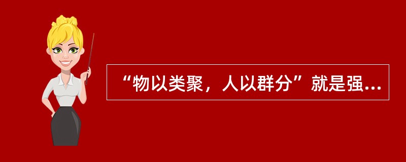 “物以类聚，人以群分”就是强调( )对人际吸引的重要性。