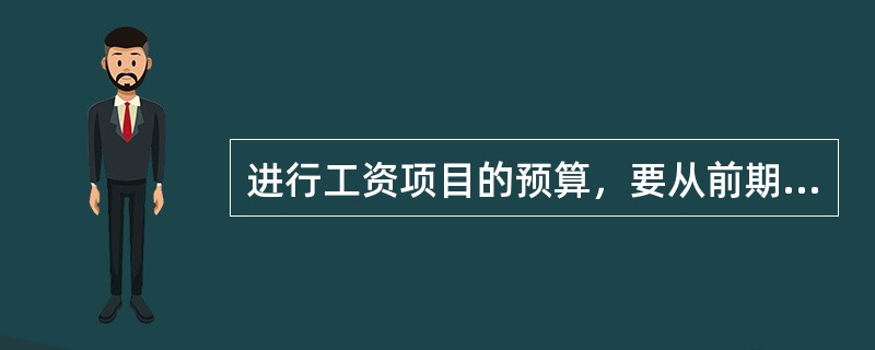 进行工资项目的预算，要从前期工作着手，前期工作的内容包括( )。