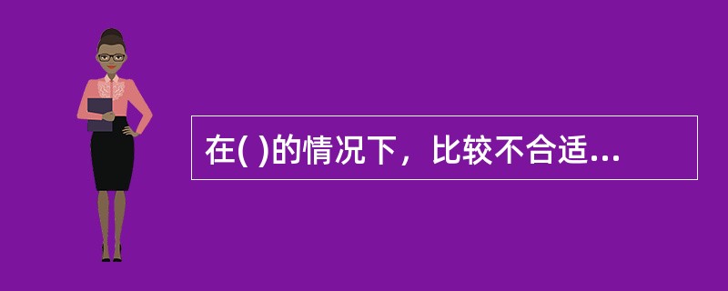 在( )的情况下，比较不合适采用杂志刊登招聘广告。