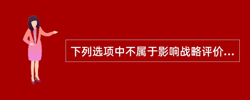 下列选项中不属于影响战略评价基本因素的是( )。