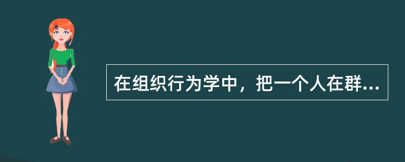 在组织行为学中，把一个人在群体中工作不如单独一个人工作时更努力的倾向称为( )。