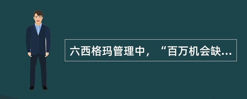 六西格玛管理中，“百万机会缺陷数(DPMO)”中的“缺陷”指的是( )。
