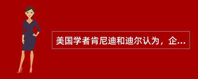 美国学者肯尼迪和迪尔认为，企业文化除了价值观、英雄人物、文化网络因素外，还包括( )。