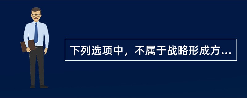 下列选项中，不属于战略形成方法的是（）。