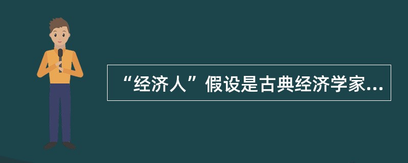 “经济人”假设是古典经济学家和古典管理学家关于人性的假设，是西方经济学和泰勒( )的出发点。