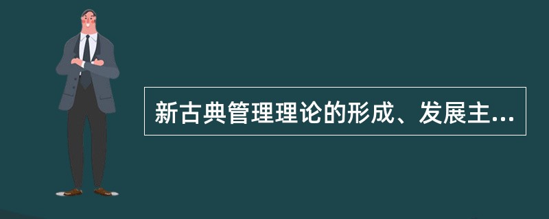 新古典管理理论的形成、发展主要是（）。