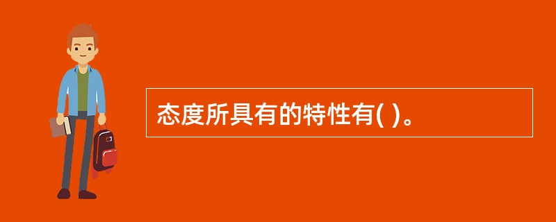态度所具有的特性有( )。
