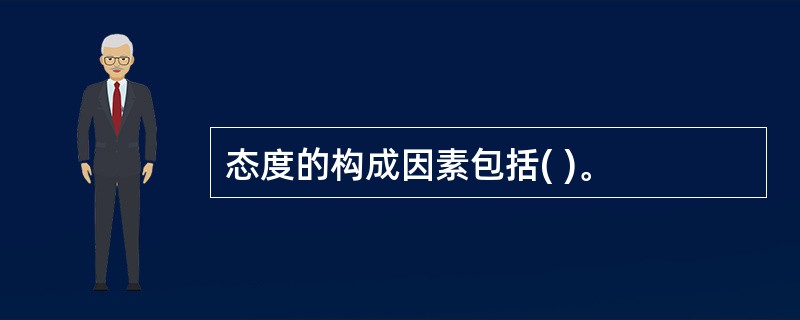 态度的构成因素包括( )。