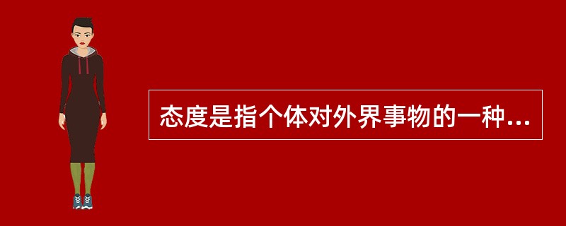 态度是指个体对外界事物的一种较为( )的内在心理和行为倾向。