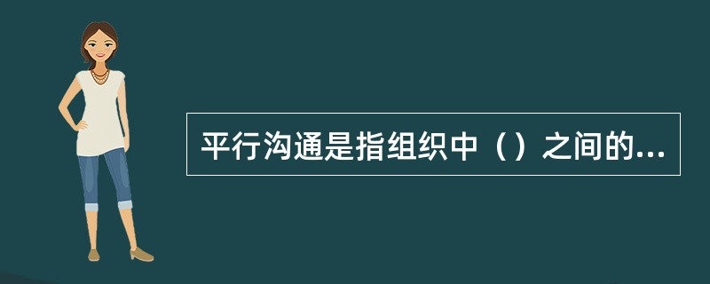 平行沟通是指组织中（）之间的信息交流。