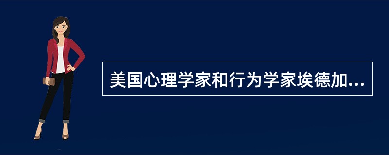 美国心理学家和行为学家埃德加·沙因总结前人的观点，将人的特性理论归纳为四种假设，其中是他自己提出的人性假设是( )。