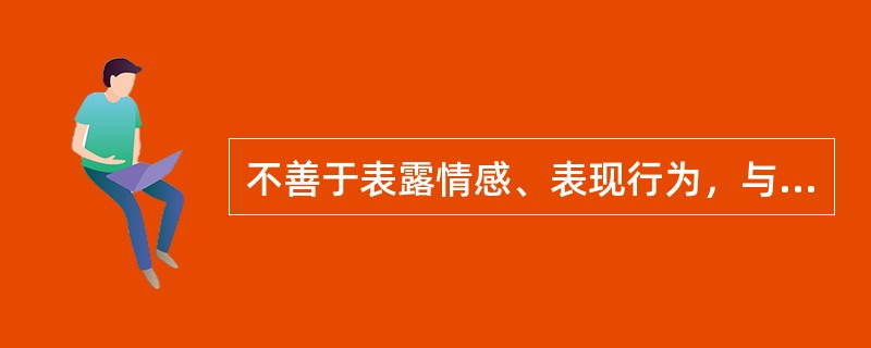 不善于表露情感、表现行为，与人交往显得沉静而孤僻，这种性格类型是( )。