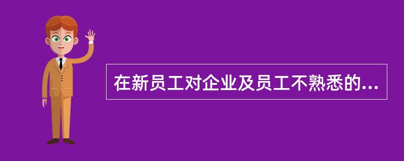 在新员工对企业及员工不熟悉的情况下，( )是新员工获取企业信息的基本来源。