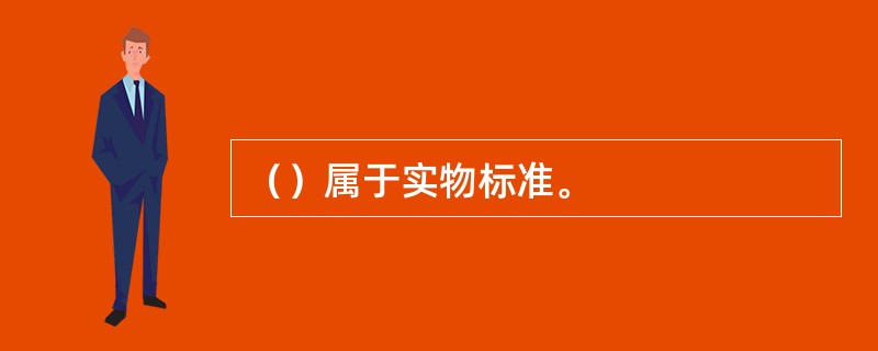 （）属于实物标准。