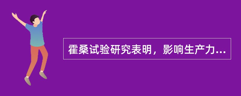 霍桑试验研究表明，影响生产力最重要的因素是( )。