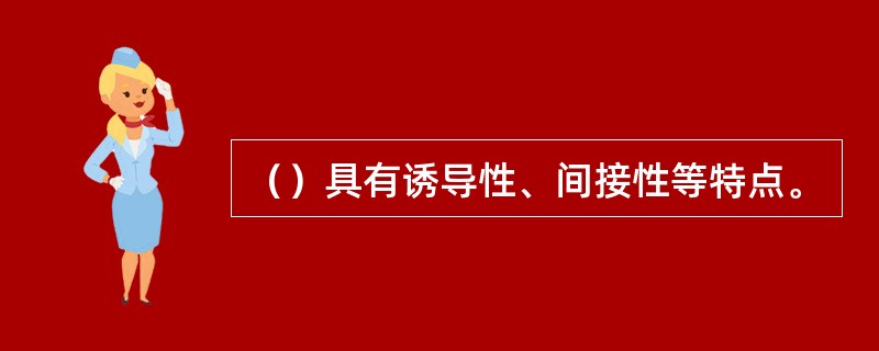 （）具有诱导性、间接性等特点。