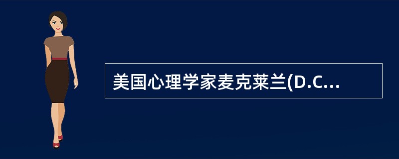 美国心理学家麦克莱兰(D.C.Maclelland)提出的激励需求理论认为人的基本需要有( )。