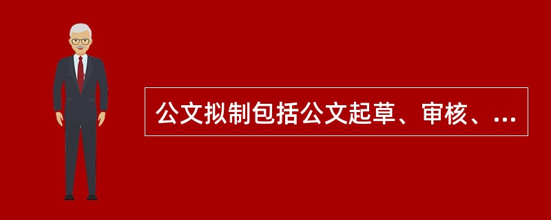 公文拟制包括公文起草、审核、（）等程序。