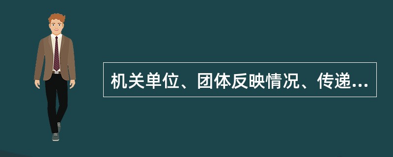 机关单位、团体反映情况、传递信息、交流经验常用简报这一文种。（）